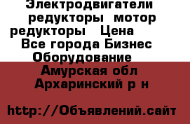 Электродвигатели, редукторы, мотор-редукторы › Цена ­ 123 - Все города Бизнес » Оборудование   . Амурская обл.,Архаринский р-н